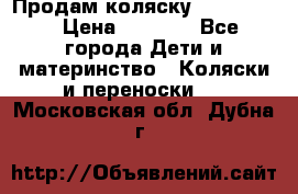 Продам коляску peg perego › Цена ­ 8 000 - Все города Дети и материнство » Коляски и переноски   . Московская обл.,Дубна г.